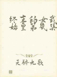 终末的女武神秦始皇第几集出场