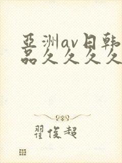 亚洲av日韩精品久久久久久a