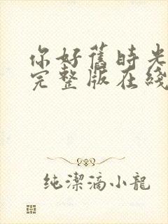 你好旧时光高清完整版在线观看