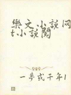乐文小说网txt小说阅