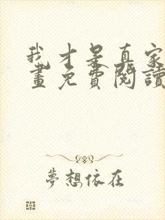 我才是真家主漫画免费阅读下拉式封面