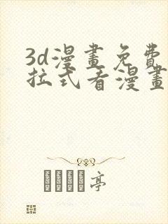 3d漫画免费下拉式看漫画网站