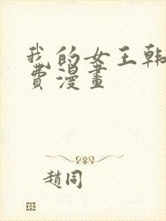 我的女王韩漫免费漫画封面