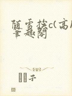 随处挨c(高h笔趣阁