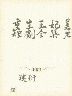 重生王妃美又飒短剧全集免费
