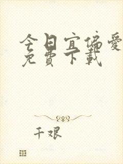 今日宜偏爱全本免费下载