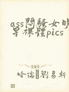 ass闷骚女明星裸体pics