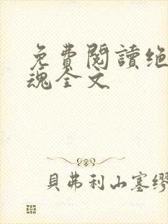 免费阅读绝世剑魂全文