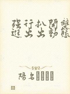 强行扒开双腿进进出出动态图