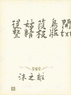 从姑获鸟开始完整精校版txt