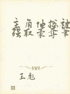 主角他总被疯批强取豪夺笔趣阁封面