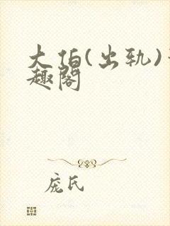 大伯(出轨)笔趣阁