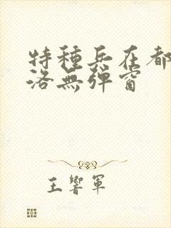 特种兵在都市杨洛无弹窗