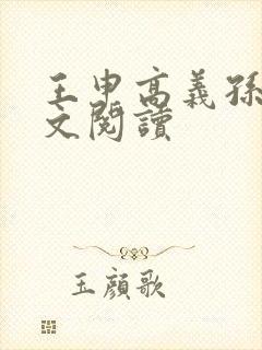 王申高义孙倩全文阅读