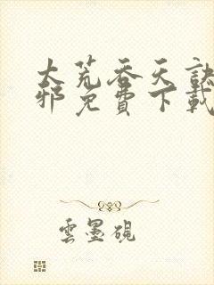 太荒吞天诀柳无邪免费下载