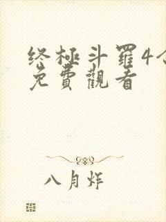 终极斗罗4合集免费观看封面