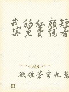 我的红颜短剧全集免费观看