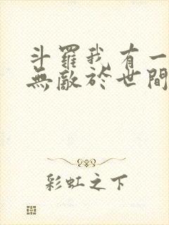 斗罗我有一剑可无敌于世间txt下载