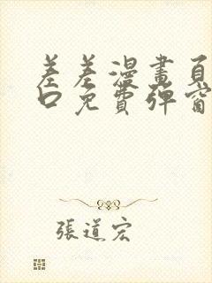 差差漫画页面入口免费弹窗下