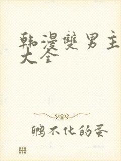 韩漫双男主推荐大全