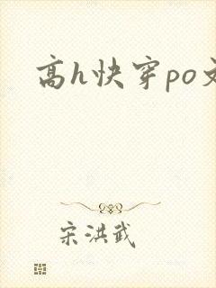 高h快穿po文