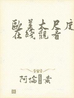 欧美大尺度免费在线观看