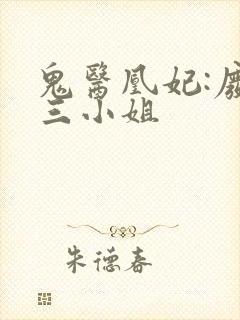 鬼医凰妃:废材三小姐封面