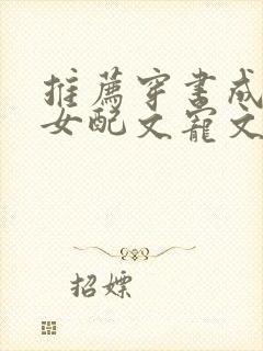 推荐穿书成古言女配文宠文