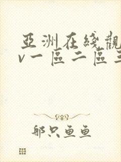 亚洲在线观看av一区二区三区