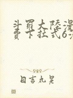 斗罗大陆漫画免费下拉式6漫画最新章节