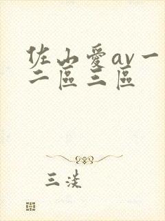 佐山爱av一区二区三区