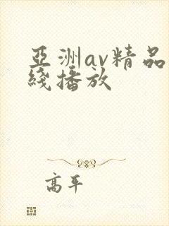 亚洲av精品在线播放