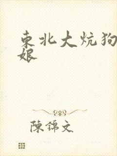 东北大炕狗子日娘