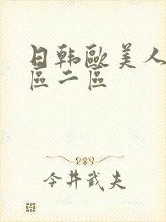 日韩欧美人妻一区二区