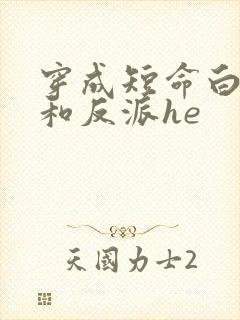 穿成短命白月光和反派he封面