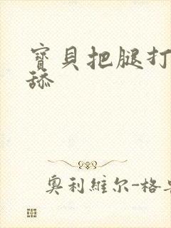 宝贝把腿打开我舔