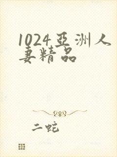 1024亚洲人妻精品