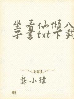 坐看仙倾八零电子书txt下载