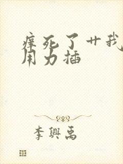 痒死了艹我的逼用力插