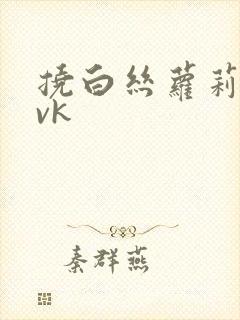 挠白丝萝莉脚心vk封面