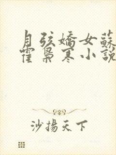 月弦娇女苏婉,霍枭寒小说免费阅读