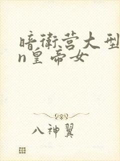 暗卫营大型hpn皇帝女封面