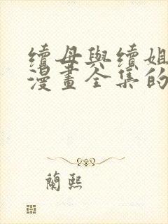 续母与续姐免费漫画全集的更新时间封面