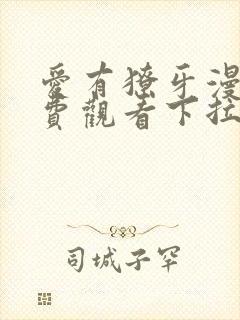 爱有獠牙漫画免费观看下拉式