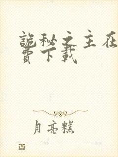 诡秘之主在线免费下载