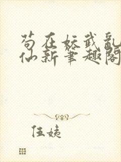 苟在妖武乱世修仙新笔趣阁封面