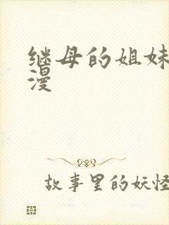 继母的姐妹们韩漫封面