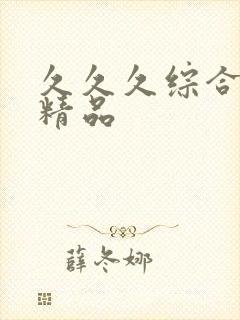 久久久综合亚洲精品