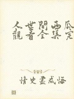 人世间西瓜免费观看全集完整