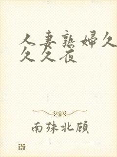 人妻熟妇久久久久久夜